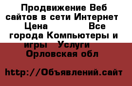 Продвижение Веб-сайтов в сети Интернет › Цена ­ 15 000 - Все города Компьютеры и игры » Услуги   . Орловская обл.